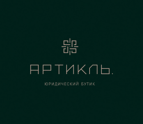 Юридический Бутик &laquo;Артикль&raquo;