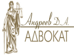Адвокат Андреев Д. А.