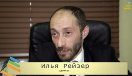 Адвокат Рейзер Илья Геннадьевич