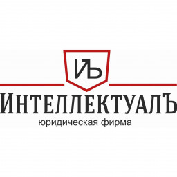 ООО Юридическая фирма ИнтеллектуалЪ
